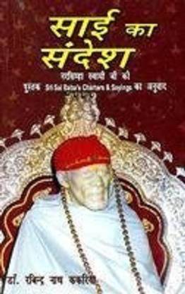 Sai Ka Sandesh (Hindi)