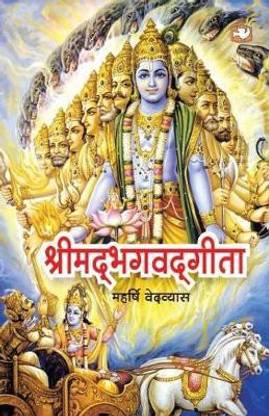 SHRIMAD BHAGVAD GITA