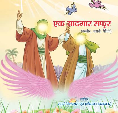 Ek Yadgaar Safar (Hindi)