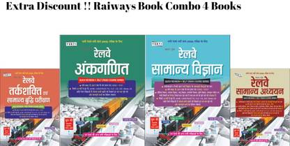 रेलवे बुक्स कम्पलीट कोर्स | रेलवेज़ बुक्स कॉम्बो 4 बुक्स