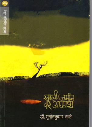 KHALI JAMIN VAR AAKASH