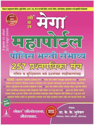 Noble Mega Mahaportal Police Bharti Sambhavya 257 Prashnapatrika Sanch