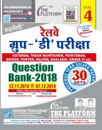 Rukmini Railway Group-D Question Bank-2018 (Vol-4)