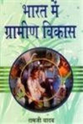 Bharat me Gramin Vikas