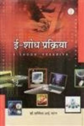 E - Soadh Prakriya ( Hindi )