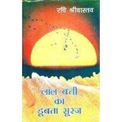 Lal Bati KA Doobta Suraj