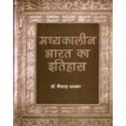 Madhyakalin Bharat ka Itihas (2 Bhag) 2016 Edition