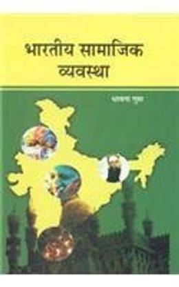 Bhartiya samajik vyavastha