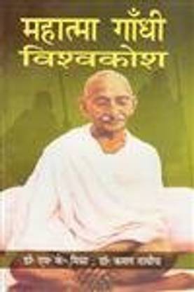 Mahatma Gandhi Vishwkosh (10 Bhag) 2016 Edition