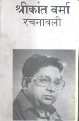 Shrikant Verma Rachanawali : Vols. 1-8