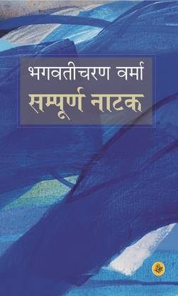 Sampoorna Natak : Bhagwati Charan Verma
