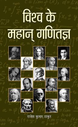 Vishwa Ke Mahan Ganitagya