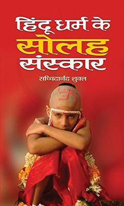 Hindu Dharma Ke Solah Sanskar