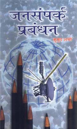 Jansampark Prabandhan 1 Edition