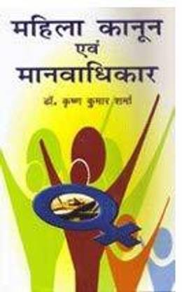Mahila Kanoon avem Manvadhikar