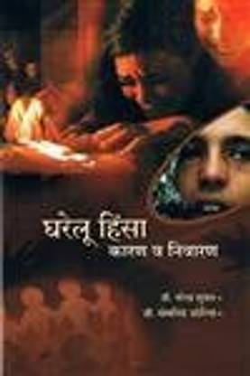 Gharelu Hinsa: Karan Avam Nivaran