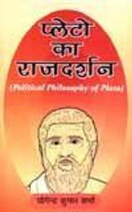 Plato Ka Rajdarshan:Political Philosophy Of Plato