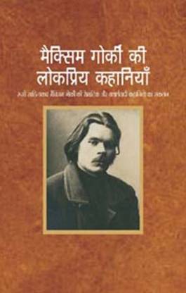 Maxim Gorki Ki Lokpriya Kahaniyan