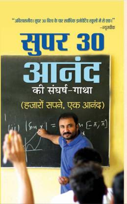 Super 30 Anand Ki Sangharsh-Gatha