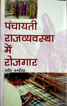 Panchayati Rajvyavastha me Rojgar 2017 Edition