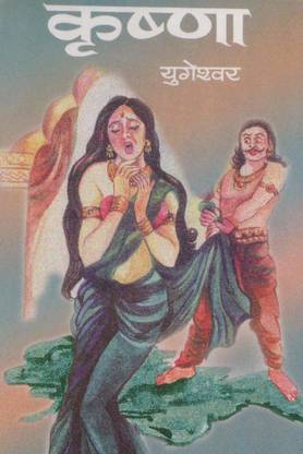 Krishna (Hindi) : A Novel Based on the Mahabharta's Event | Indian Literature Mythological, Historical Fiction | Indian Writing [Hardcover] Yugeshwar 1 Edition