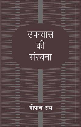 Upanyas Ki Sanrachana