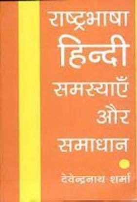 Rashtrabhasha Hindi Samasyaye Aur Samadhan