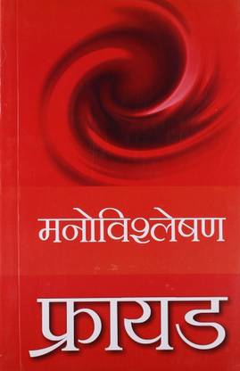 फ्रायड मनोविश्लेषण