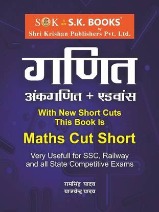 Mathematics ( Maths, Ganit ) Ankganit ( Arithmetic ) & Advance