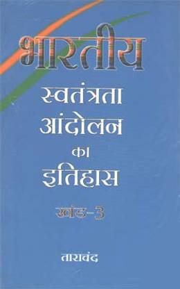 Bhartiya Swatantrata Andolan Ka Itihas Part - 3(Hindi) 2007 Edition