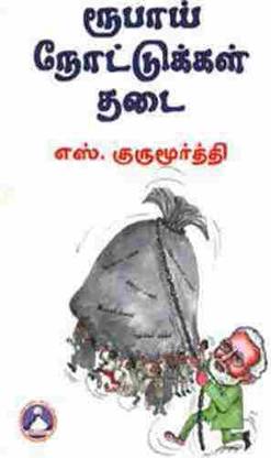 Roopai Notukkal Thadai