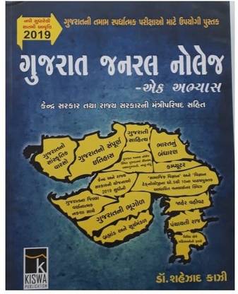 Gujarat General Knowledge Gujarati Medium Book