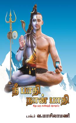 Nee Paadhi Naan Paadhi: Oru Kavidhai Thoguppu