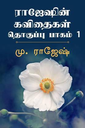 Rajeshin Kavithaikal Tokuppu Pakam 1 / ராஜேஷின் கவிதைகள் தொகுப்பு பாகம் 1
