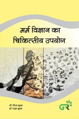 Marma Vigyan Ka Chikitsiya Upyog (Hindi Edition, 2019)