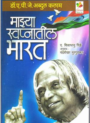 MAZYA SWAPNATIL BHARAT