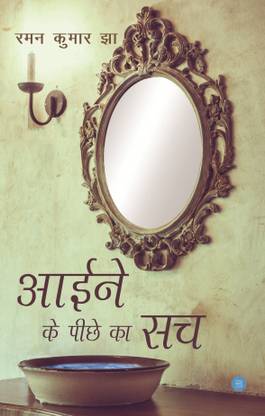 Aaine Ke Peeche Ka Sach