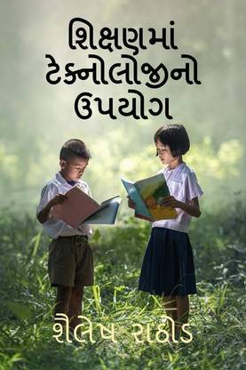 The use of technology in education / શિક્ષણમાં ટેક્નોલોજીનો ઉપયોગ