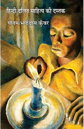 Hindi Dalit Sahitya Ki Dastak | हिन्दी दलित साहित्य की दस्तक By गौतम भाईदास कुंवर Gautam Bhaidas Kunwar