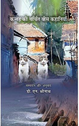 Kannad Ki Charchit Bees Kahaniyaan | कन्नड की चर्चित बीस कहानियाँ By डी.एन श्रीनाथ D.N. Shrinath