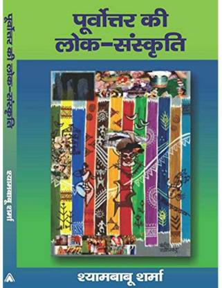 POORVOTTAR KEE LOK SANSKRITI | पूर्वोत्तर की लोक-संस्कृति By Shyam Babu Sharma Shyam Babu Sharma