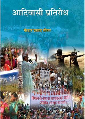 आदिवासी प्रतिरोध केदार प्रसाद मीना