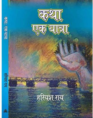KATHA : EK YATRA | कथा ---एक यात्रा, By Hariyash Rai Hariyash Rai