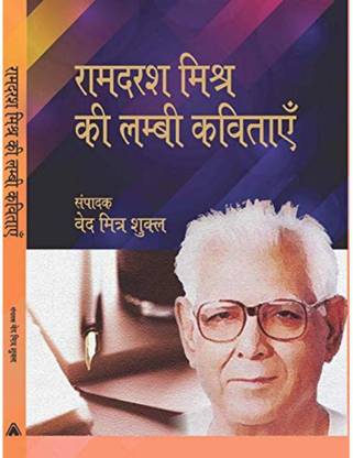 RAM DARASH MISHRA KI LAMBI KAVITAYEIN | रामदरश मिश्र की लम्बी कविताएँ, Hindi, By Ved Mitra Shukla Ved Mitra Shukla