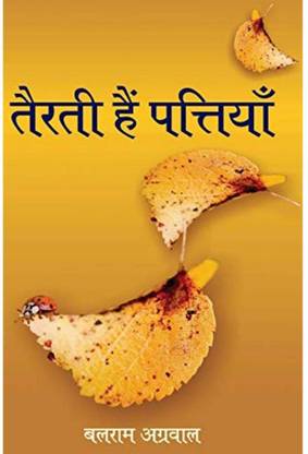 TAIRTI HAIN PATTIYAN | तैरती हैं पत्तियाँ, By Balram Aggarwal Balram Aggarwal
