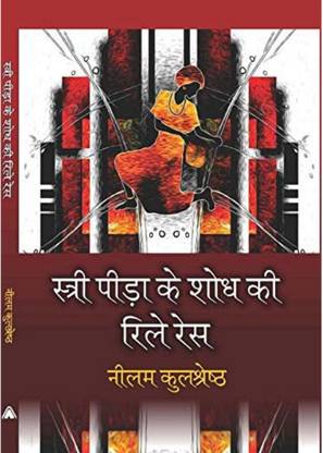 स्त्री पीड़ा के शोध की रिले रेस