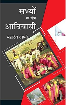 Sabhyon Ke Beech Adivasi Mahadev Toppo