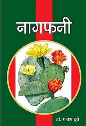 नागफनी (व्यंग संग्रह) राजेश दुबे एंड डॉ आनंद प्रकाश त्रिपाठी