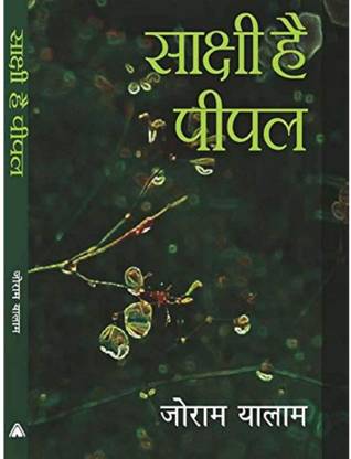 SAKSHI HAI PEEPAL | साक्षी है पीपल, By Joram Yalam Joram Yalam