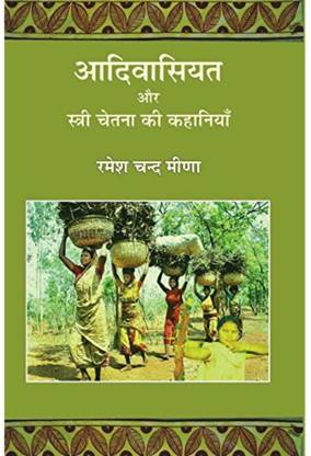 Adivasiyat Aur Stree Chetna Ki Kahaniyan | आदिवासियत और स्त्री चेतना की कहानियाँ By रमेश चंद मीणा Ramesh Chand Meena